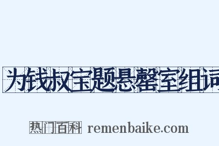 为钱叔宝题悬罄室组词是什么意思的图片